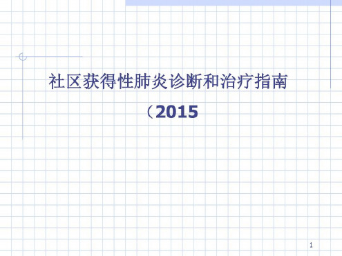 社区获得性肺炎诊断和治疗指南-2022年学习资料