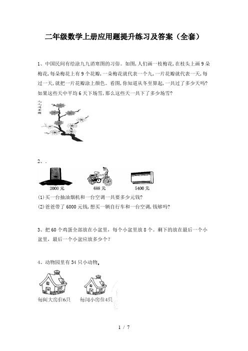 二年级数学上册应用题提升练习及答案(全套)