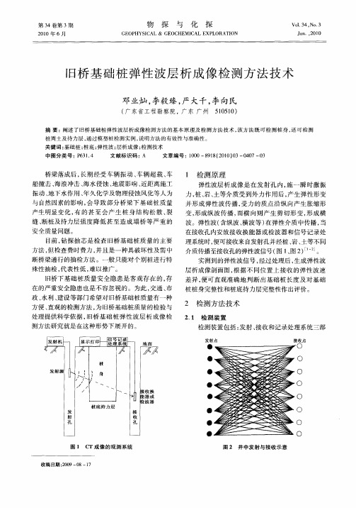 旧桥基础桩弹性波层析成像检测方法技术