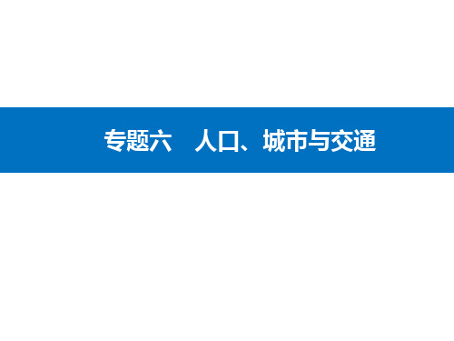 高考地理二轮专题复习课件专题六第2讲城市与城市化