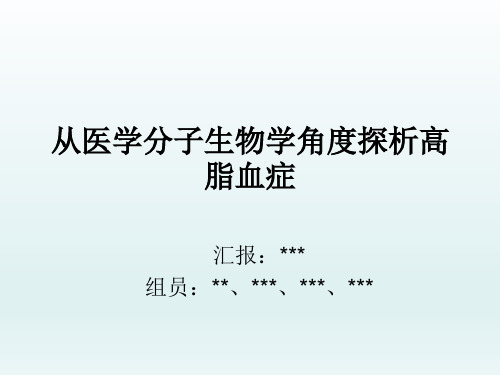 从医学分子生物学角度探析高脂血症