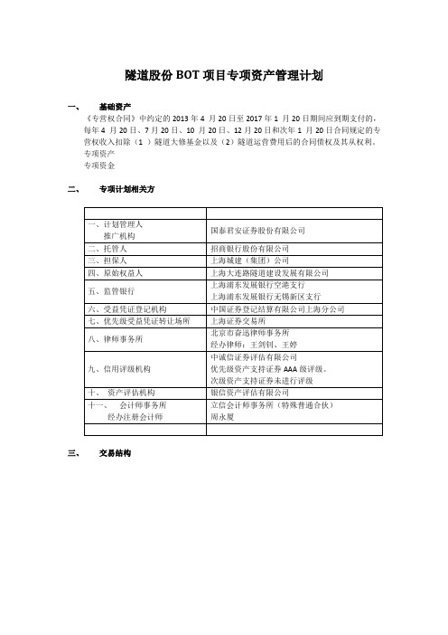 06-sd股份BOT项目专项资产管理计划