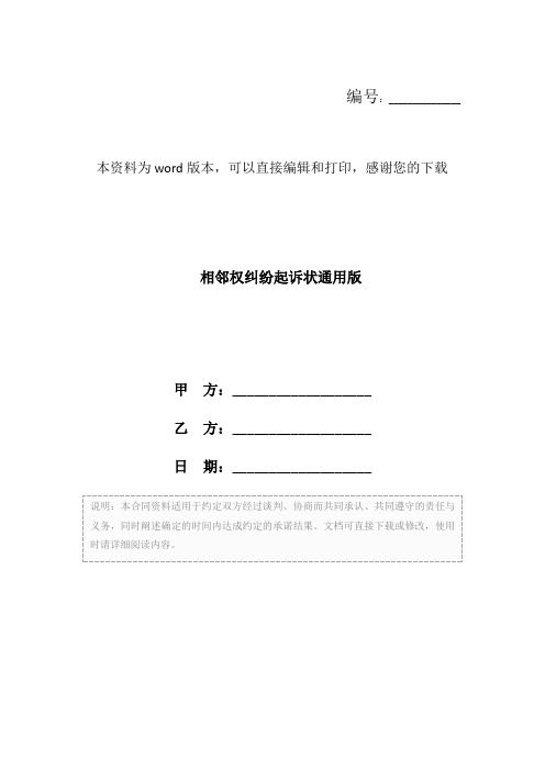 相邻权纠纷起诉状通用版