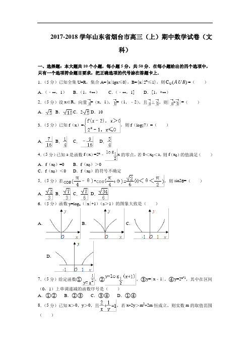 山东省烟台市2017-2018学年高三上学期期中考试数学文试卷 Word版含解析