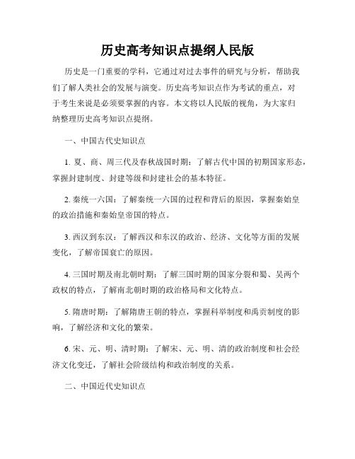 历史高考知识点提纲人民版