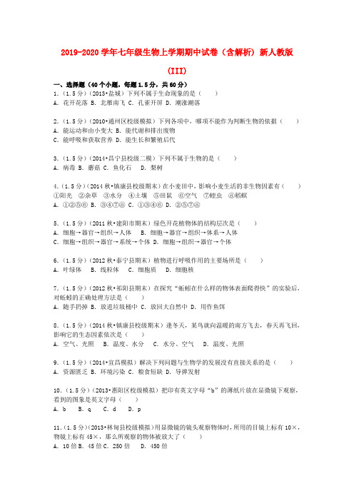 2019-2020学年七年级生物上学期期中试卷(含解析) 新人教版(III)