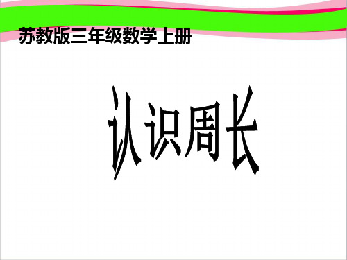 《认识周长》优质  省一等奖课件.ppt课件  省一等奖课件