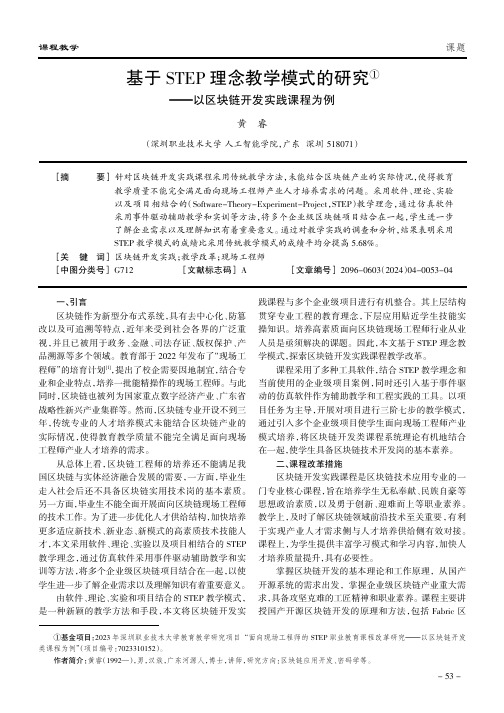 基于STEP理念教学模式的研究①——以区块链开发实践课程为例