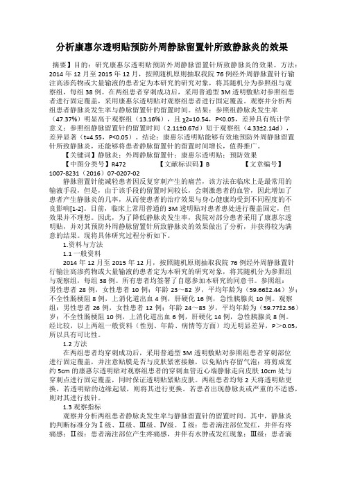 分析康惠尔透明贴预防外周静脉留置针所致静脉炎的效果