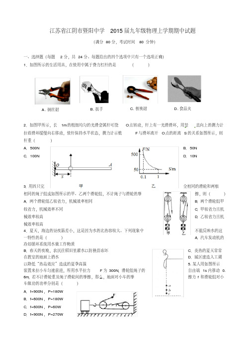 江苏省江阴市暨阳中学九年级物理上学期期中试题苏科版