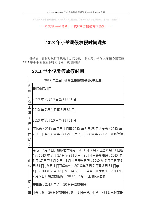 2018-2019-201X年小学暑假放假时间通知-实用word文档 (4页)