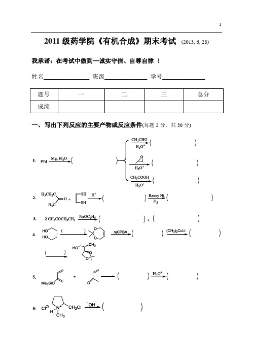 最新北大医学部复习资料(精品)2011级药学有机合成期末考试