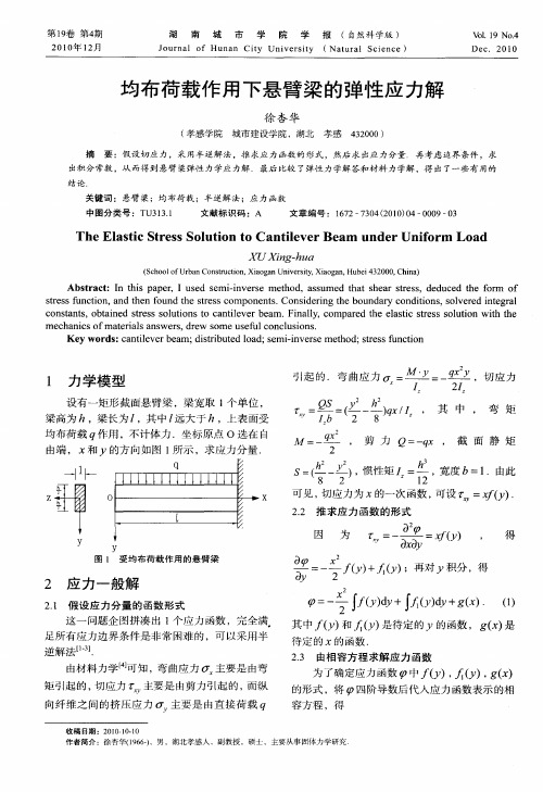 均布荷载作用下悬臂梁的弹性应力解