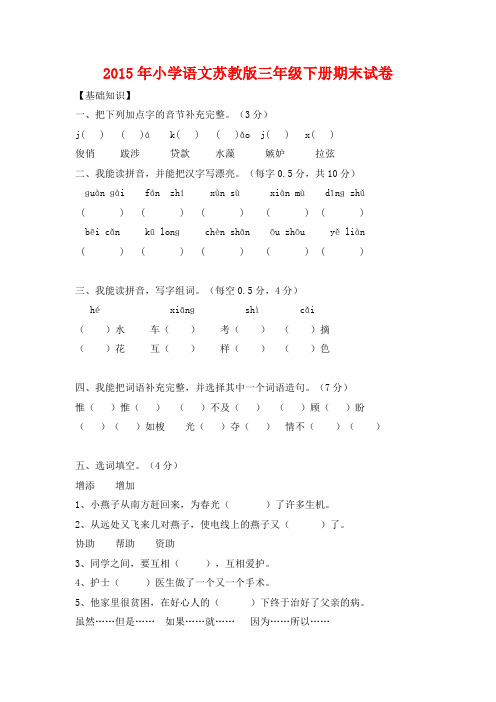 新编精选2015年小学语文苏教版三年级下册期末试卷共8套36页