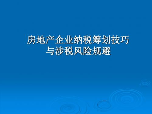 房地产开发企业税收讲解ppt课件