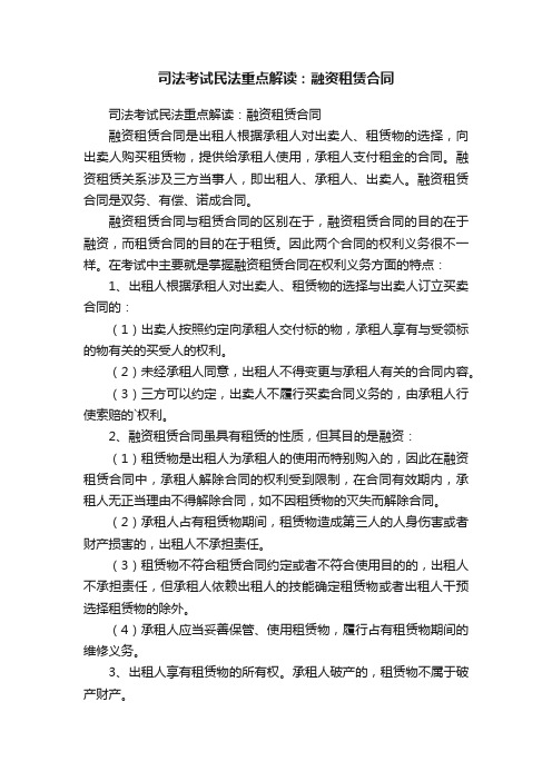 司法考试民法重点解读：融资租赁合同