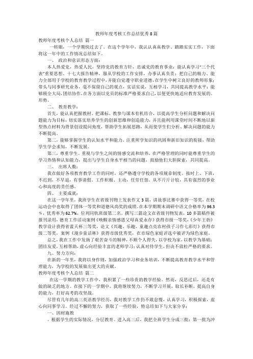 教师年度考核工作总结优秀8篇