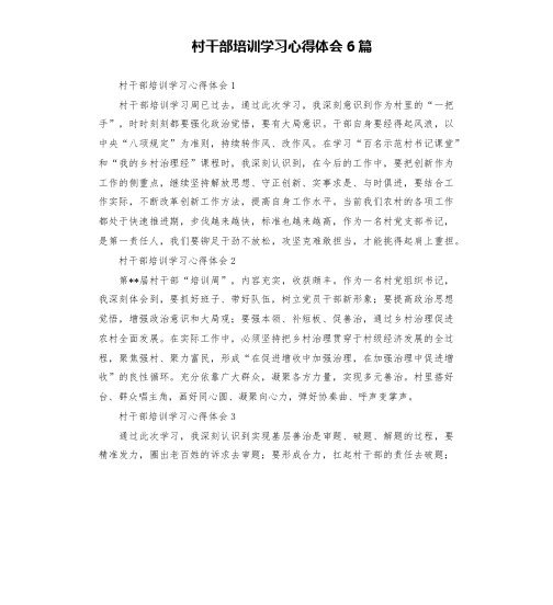 村干部培训学习心得体会6篇