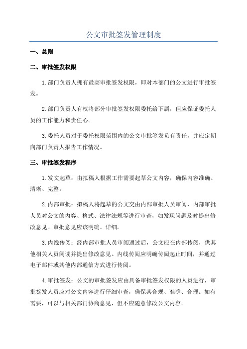 公文审批签发管理制度