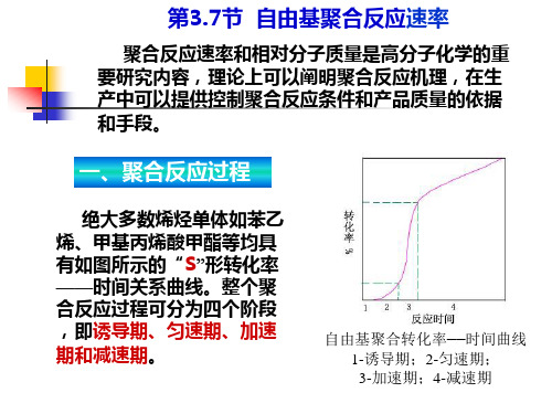 第3.7节 自由基聚合速率