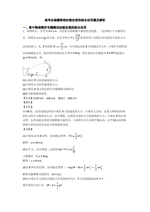 高考必刷题物理动能定理的综合应用题及解析