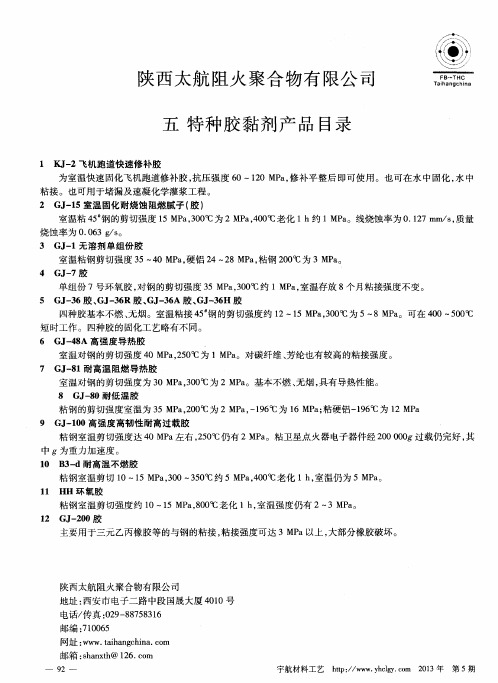 陕西太航阻火聚合物有限公司五特种胶黏剂产品目录