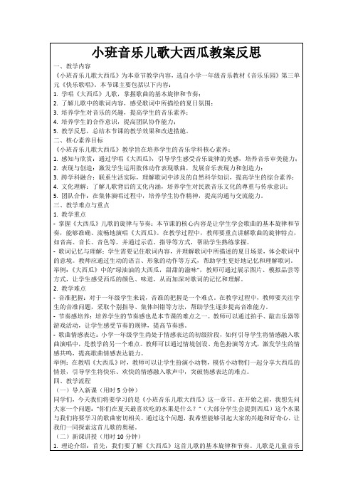 小班音乐儿歌大西瓜教案反思