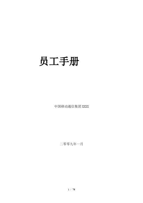 中国移动员工手册(广东分公司)