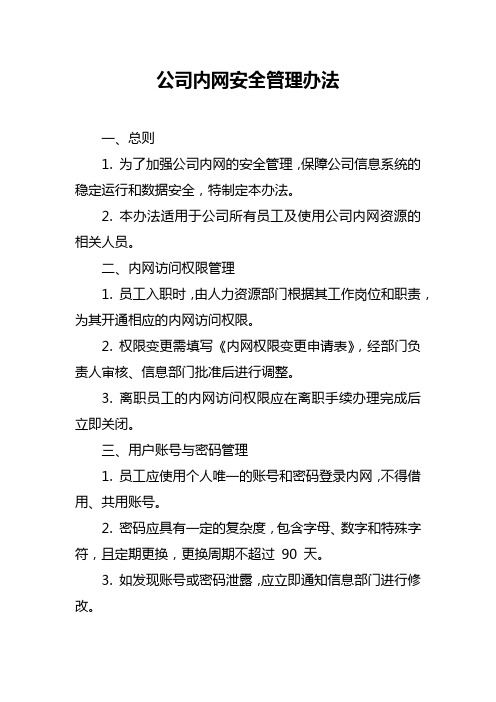 公司内网安全管理办法