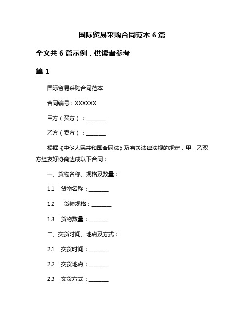 国际贸易采购合同范本6篇