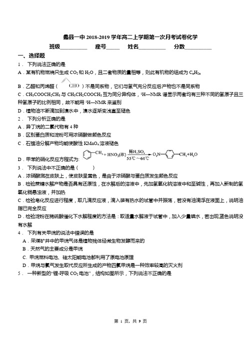 蠡县一中2018-2019学年高二上学期第一次月考试卷化学(1)