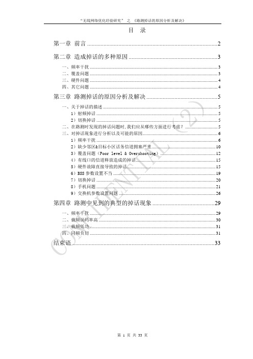 路测掉话的原因分析及解决