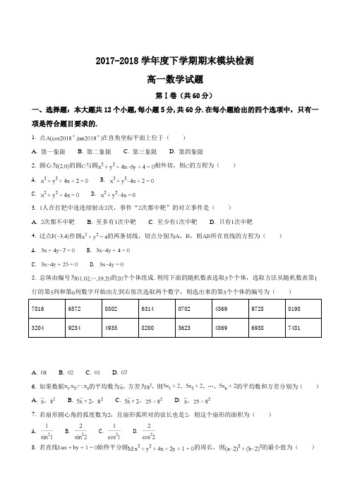 【全国百强校】山东省淄博市高青县第一中学2017-2018学年高一下学期期末模块检测数学试题(原卷版)