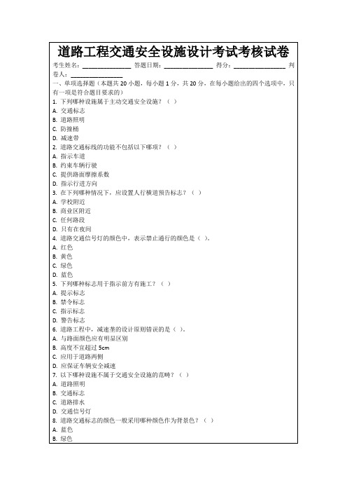 道路工程交通安全设施设计考试考核试卷