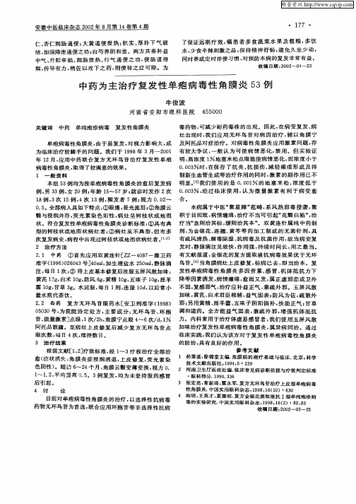 中药为主治疗复发性单疱病毒性角膜炎53例