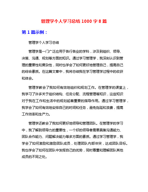 管理学个人学习总结1000字8篇