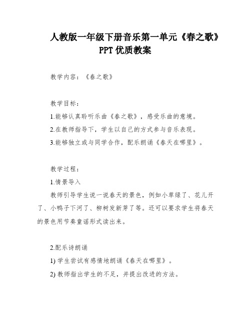 人教版一年级下册音乐第一单元《春之歌》PPT优质教案