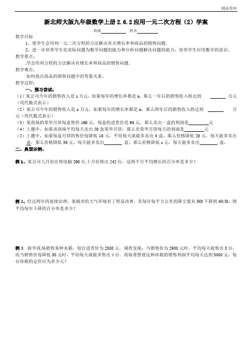 新北师大版九年级数学上册2.6.2应用一元二次方程(2)学案.doc