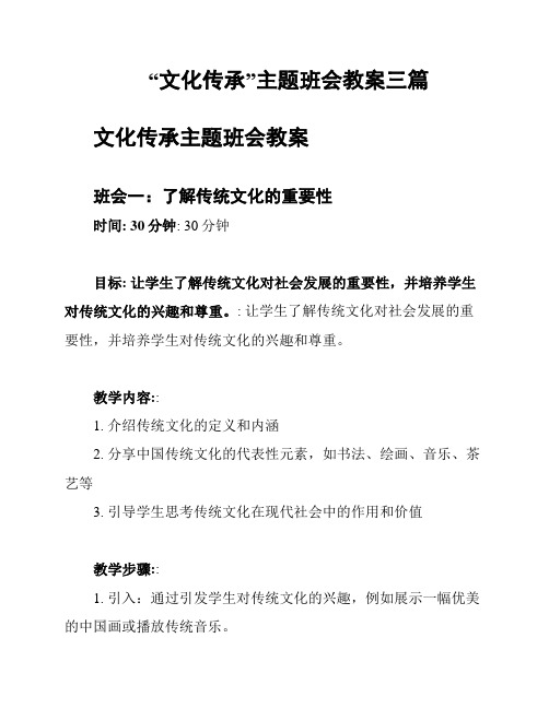 “文化传承”主题班会教案三篇