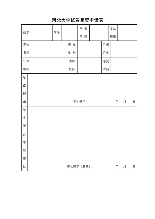 河北大学试卷复查申请表【模板】