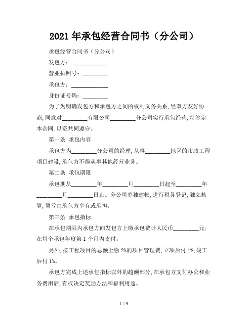 2021年承包经营合同书(分公司)