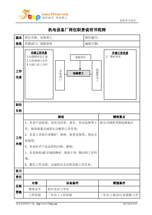 包装普工岗位职责说明书