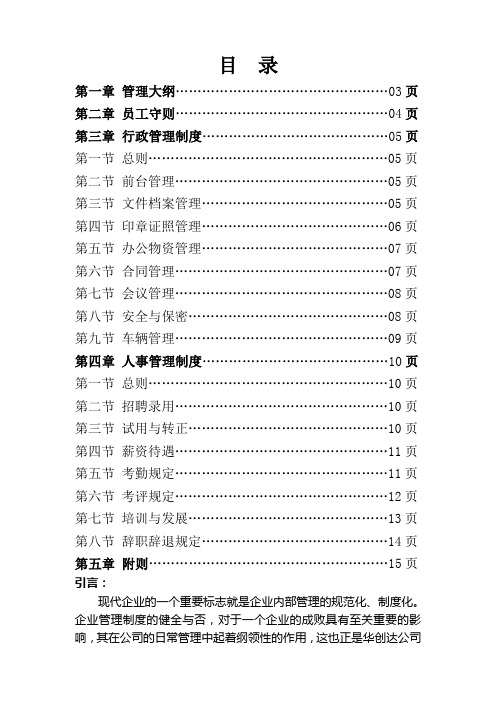 物业公司行政人事管理制度