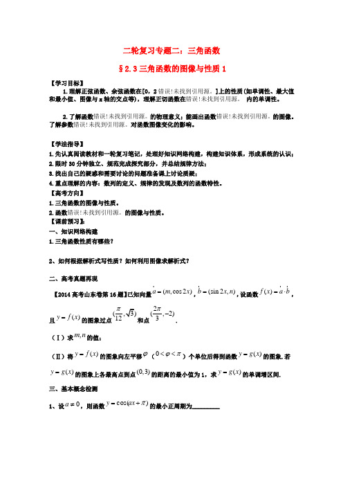 安徽省阜阳三中-高考数学二轮复习 三角函数 4三角函数的图像与性质1学案 理