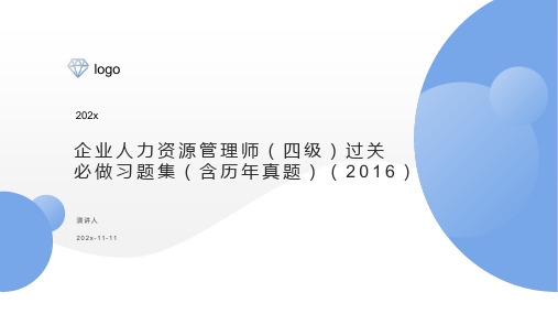 企业人力资源管理师(四级)过关必做习题集(含历年真题)(2016)PPT模板