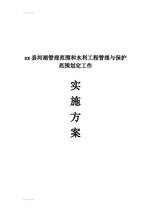 (整理)xx县河湖管理范围和水利工程管理与保护范围划定工作实施方案 (2)