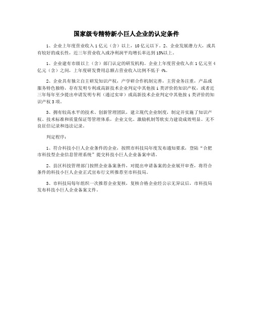 国家级专精特新小巨人企业的认定条件