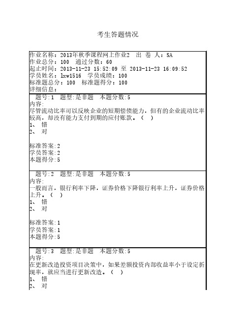 2013年秋季课程财务管理学网上作业