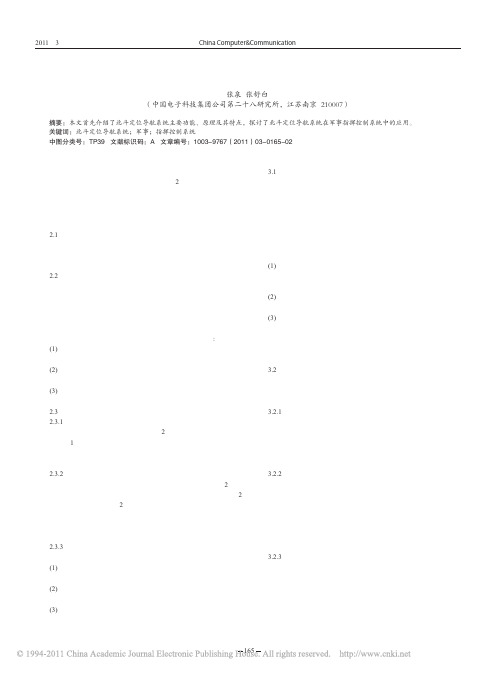 北斗定位导航系统的特点及在指挥控制系统中的应用