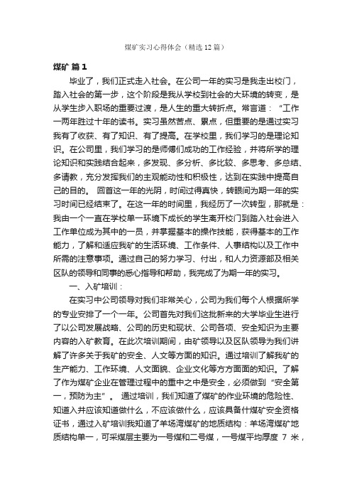 煤矿实习心得体会（精选12篇）